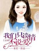总裁,我们只谈情不说爱
