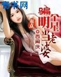 骗个明星当老婆