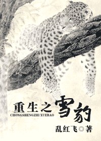 重生之雪豹