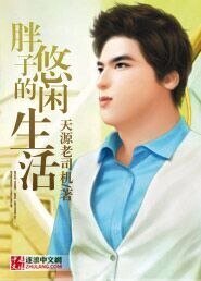 胖子的悠閒生活