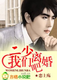 二少,我們離婚吧