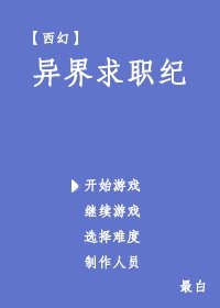 異界求職紀[西幻]