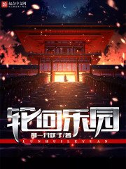 輪迴樂園