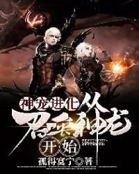 神寵進化:從召喚神龍開始