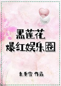 黑蓮花爆紅娛樂圈