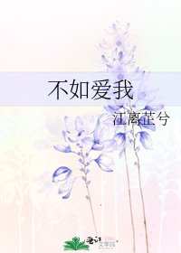 不如愛我