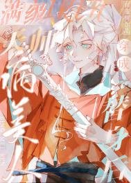 满级天师穿成病美人替身后