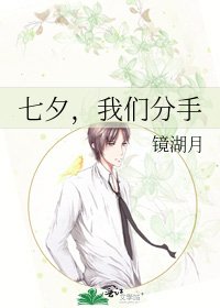 七夕，我们分手