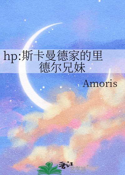 hp:斯卡曼德家的里德尔兄妹