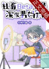 社畜Beta他是深夜男媽媽