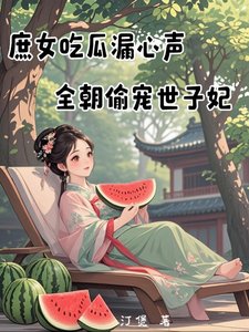 庶女吃瓜漏心聲，全朝偷寵世子妃