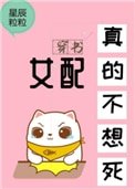 女配真的不想死[穿書]