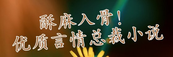 酥麻入骨！优质言情总裁小说