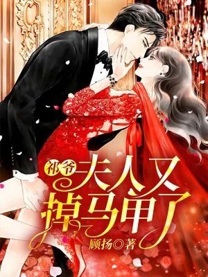 祁爺，夫人又掉馬甲了